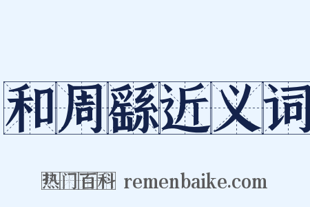 和周繇近义词是什么意思的图片